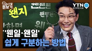 '웬일·왠일' 쉽게 구별하는 방법 [쏙쏙 뉴스말 돋보기] /YTN KOREAN