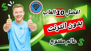 افضل 10 العاب  بدون نت 😱 على الاندروايد و الايفون و عالم مفتوح🔥لازم تجربه 👍