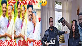 አብርሽ ከሩታ ተለይቶ በቡታ ጅራ ደስ የሚል ህይወት እያሳለፉ ነው 😱🙄ሩታ አለቀሰች💔 😥😥 እፉየ  ያፌት ላይ እርምጃ ወሰደጅ  👍