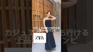 このキャミワンピ、使いやすくてお気に入りーーー♡フレアのデザインが上品で好き❕#zara #ZARAコーデ #zara購入品 #ザラ #きれいめコーデ