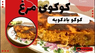 طرز تهیه کوکو بادکوبه گیلانی|طرز تهیه مجلسی ترین کوکو بادکوبه گیلانی|آموزش کوکوبادکوبه با جوکر شف