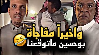 واخيراً مفاجأة بوحسين ماتوقعنا 🤣🔥 | سنابات حسين البقشي | علي الشهابي | بوحسين الحساوي