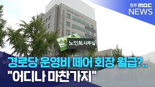 경로당 운영비 떼어 회장 월급?.. \