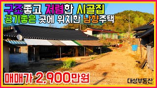 (0687) 저렴한 농가주택/시골집 마당있는 남향집