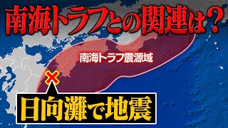 日向灘地震が起きると南海トラフ巨大地震の発生が大幅に早まる！？