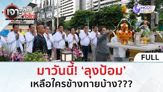 (คลิปเต็ม) มาวันนี้! ‘ลุงป้อม’ เหลือใครข้างกายบ้าง??? (11 ก.ย. 67) | เจาะลึกทั่วไทย