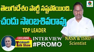 Chandu Sambasiva Rao Exclusive Interview Promo || TDP Leader || Telakaplli Talkshow || S Cube TV