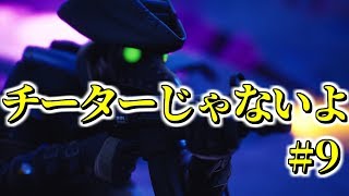 【フォートナイト】チート疑われた人のキル集#9