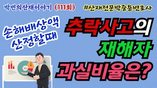 [박변의산재이야기(111회)] 추락사고의 손해배상액 산정할 때 재해자 과실비율은 얼마나 될까?(산재전문 박중용변호사)