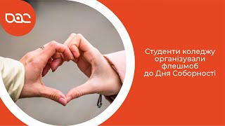 Студенти коледжу організували флешмоб до Дня Соборності