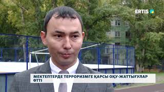 Мектептерде терроризмге қарсы оқу-жаттығулар өтті