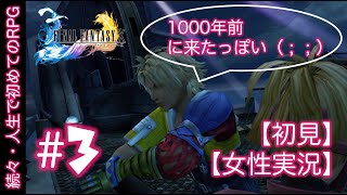 #3【初めてのFF10】RPG初心者がシリーズ初見実況プレイ【女性実況】1000年後に来た！