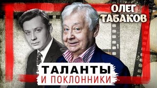 Олег Табаков. Таланты и поклонники | Центральное телевидение