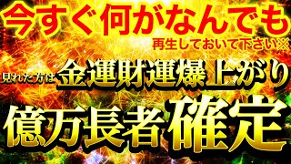 【強力すぎ注意※】見れたら金運財運爆上がり⚠️再生できた方は金龍神の加護によって無限のお金が手に入る経路生成⚠️億万長者への道が開かれていきます⚠️【888Hz】商売繁盛 副業 宝くじ 幸福 経済安定