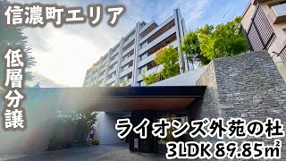 【ライオンズ外苑の杜/LIONS GAIENNOMORI】 3LDK 89.85㎡ 信濃町エリアに建つ高級低層分譲マンション