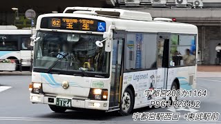 関東自動車 宇都宮200か1164 PDG-LR234J2 走行音 宇都宮駅西口→東武駅前