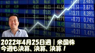 【マーケット】2022年4月25日週 ｜米国株｜GAFAMをはじめ、S\u0026P500構成銘柄の1/3が今週決算発表！目が離せない決算が盛りだくさん！