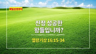 열왕기상 16장 15절-34절, 진정 성공한 왕들입니까? - #매일성경 #큐티 #새벽예배설교문