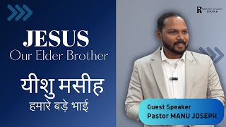 Jesus, Our Elder Brother! | यीशु मसीह, हमारे बड़े भाई!