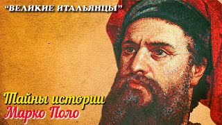 🎦 Тайны истории. Марко Поло