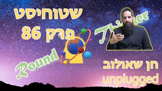 שטוחיסט אחד בשבוע, פרק 86 - חן שאולוב unplugged.