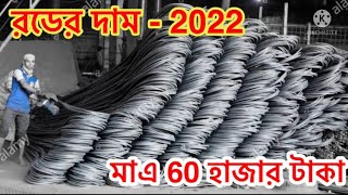 রডের পাইকারি  দাম 2022। সস্তা রড কিনতে চলে আসুন। রডের বতমান দাম 2022। Rod price in Bangladesh 2022