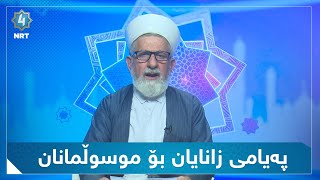 هووەیدا - پەیامی زانایان بۆ موسوڵمانان