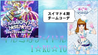 [スイマド4期新チームコーデ]イルミなアイドル I☆RU☆YO【プリチャンプレイ動画】