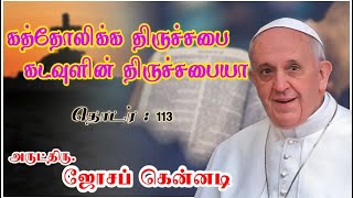 கத்தோலிக்க திருச்சபை கடவுளின் திருச்சபையா?              தொடர் : 113           Rev.Fr.Joseph Kennedy