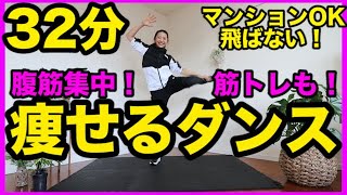 【決定版】３２分のお腹が痩せるダンス&筋トレで本気でダイエット！一緒に腹筋しよう！家で一緒にやってみよう