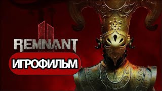 ИГРОФИЛЬМ Remnant 2 (все катсцены, на русском) прохождение без комментариев