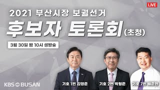 2021 부산시장 보궐선거 후보자 토론회(초청)