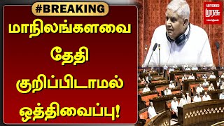 #BREAKING | எதிர்க்கட்சிகள் அமளி! மாநிலங்களவை தேதி குறிப்பிடாமல் ஒத்திவைப்பு! | Rajya Sabha