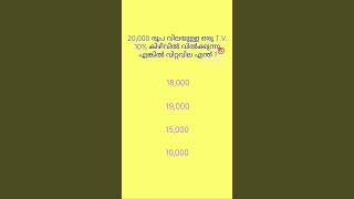 20,000 രൂപ വിലയുള്ള ഒരു T.V. 10% കിഴിവിൽ വിൽക്കുന്നു, എങ്കിൽ വിറ്റവില എന്ത് ? #psc #ssc #sscexam #gk