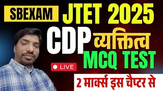 JTET CDP व्यक्तित्व के सिद्धांत Mcq Test || CDP व्यक्तित्व के सिद्धांत Mock Test || SB EXAM