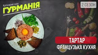 Тартар. Французька кухня | кулінарне шоу «Гурманія»