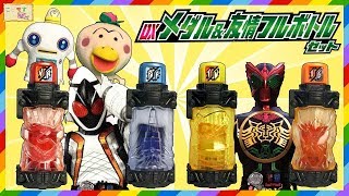 仮面ライダービルド『DXメダル＆友情フルボトルセットを紹介するよ！』こどモす おもちゃアニメ レジェンドライダー フォーゼ オーズ ビルドドライバー Kamen Rider Build