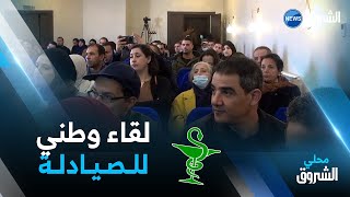 #الجلفة | لقاء وطني للصيادلة لمناقشة إنشغالاتهم .. التفاصيل: