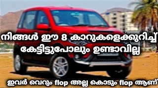 8 Terribly Failed Cars Of India Which Even You May Not Have Seen Before |Kizashi |NuvoSport|Sail UVA