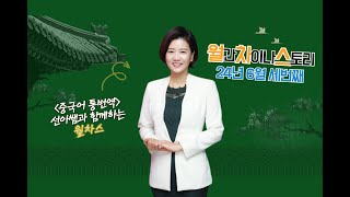 [중국어통번역강의] 24년 6월 월차스 세번째 #한중번역