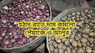 রাতের বাজারে দাম কমলো পেঁয়াজ ও আলুর