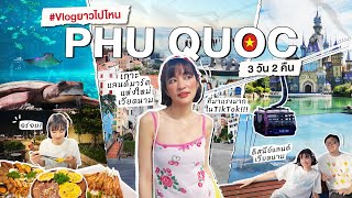 VLOG ยาวไปไหน ✈️ เที่ยวฟูก๊วก เกาะแลนด์มาร์คแห่งใหม่เวียดนาม 🇻🇳  ที่มาแรงมากใน TikTok!!!