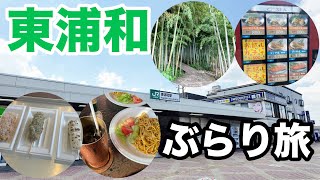 【東浦和】浦和駅名シリーズ第5弾‼東浦和駅周辺をぶらりしました。