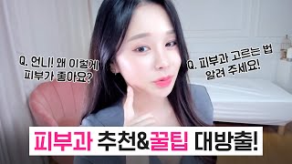 언니! 피부관리 어떻게 해요? | 나만의 꿀피부 유지 방법 | 피부과 추천