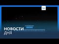 Новости дня | 2 октября — дневной выпуск