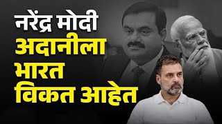 देश विकला तरी आम्ही गप्प? | हुकूमशाही पुढे संवेदना बोथट! | Narendra Modi Ne Adani ko Desh bech Dala