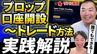 プロップの口座開設～トレード方法まで実践しながら解説！40ドルから始められる先物プロップApex Trader Funding【Sioさん3/3】