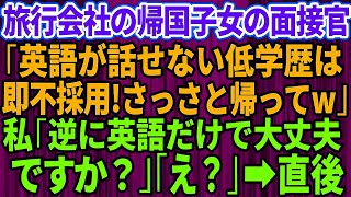 【スカッとする話】旅行会社の面接で帰国子女のエリート面接官「英語が出来ない低学歴ババアは不採用ｗ」私「逆に英語だけでいいんですか？」面接官「え？」→直後、面接官は顔面蒼白に