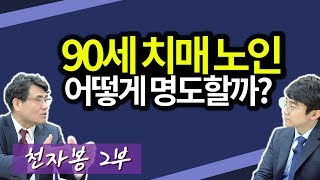 부동산 경매 - 90세 치매 노인 어떻게 명도할까?ㅣ천자봉 2부 [후랭이TV]