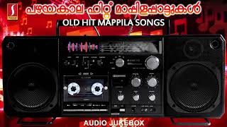 ഒരിക്കലും മറക്കാത്ത പഴയകാല ഹിറ്റ് മാപ്പിളപ്പാട്ടുകൾ | Old Hit Mappila Songs |Malayalam Mappila Songs